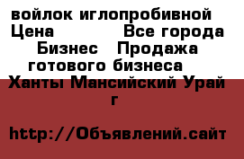 войлок иглопробивной › Цена ­ 1 000 - Все города Бизнес » Продажа готового бизнеса   . Ханты-Мансийский,Урай г.